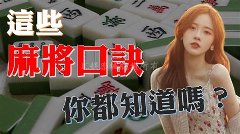 麻將怎麼贏|必勝四招【麻將口訣】一定要記熟！新手必看麻將技巧。